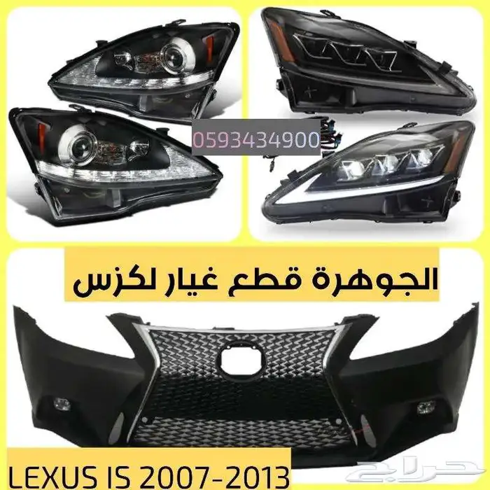 واجهه لكزس ارنوب LEXUS IS 2007-2013 0