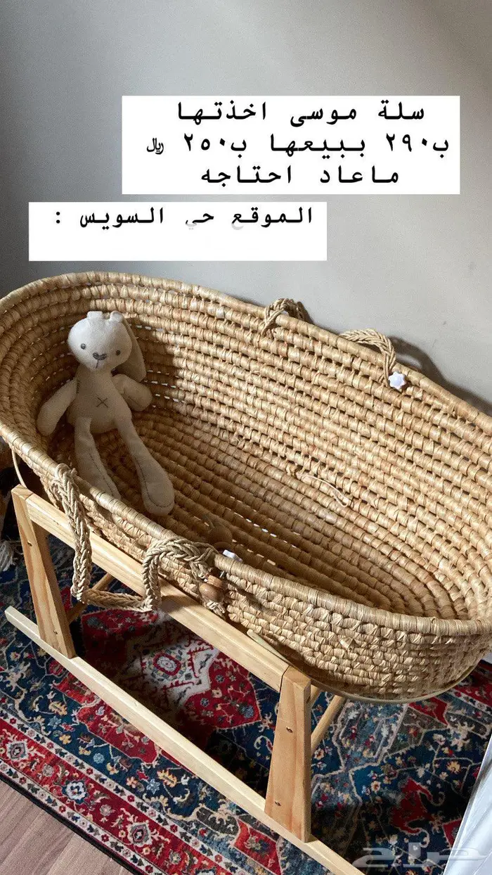 سلة موسى للمواليد 0