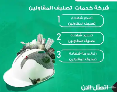 تصنيف المقاولين تصنيف مقدمي خدمات المدن وتامين مباني 0