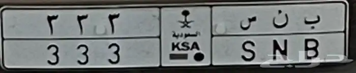 لوحة مميزة للبيع ب ن س 333 0