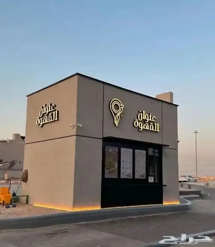 تفصيل كشك قهوه درايف ثرو 7