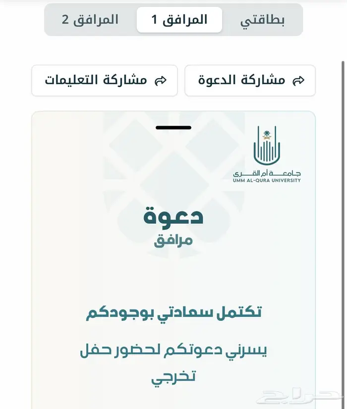 دعوة تخرج جامعة ام القرى خريج ومرافقين 0