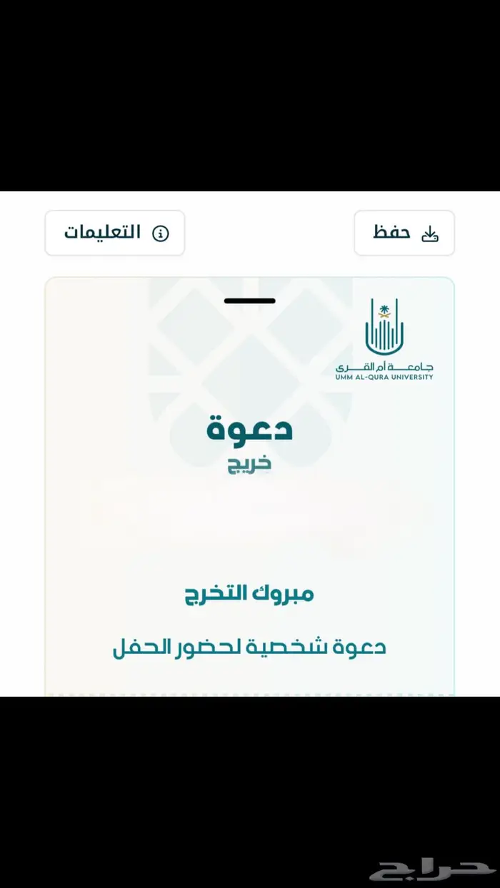 دعوة تخرج جامعة ام القرى خريج ومرافقين 1
