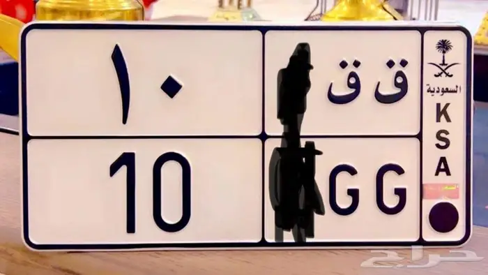للبيع لوحة رقم ق ق 10 تم البيع ولله الحمد 0
