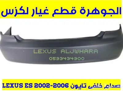 صدام خلفى جديد تايون لكزس LEXUS ES 2002-2006 0