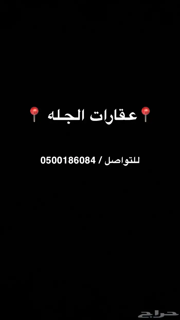 عقار الجله كل خدمات العقار متوفره 0