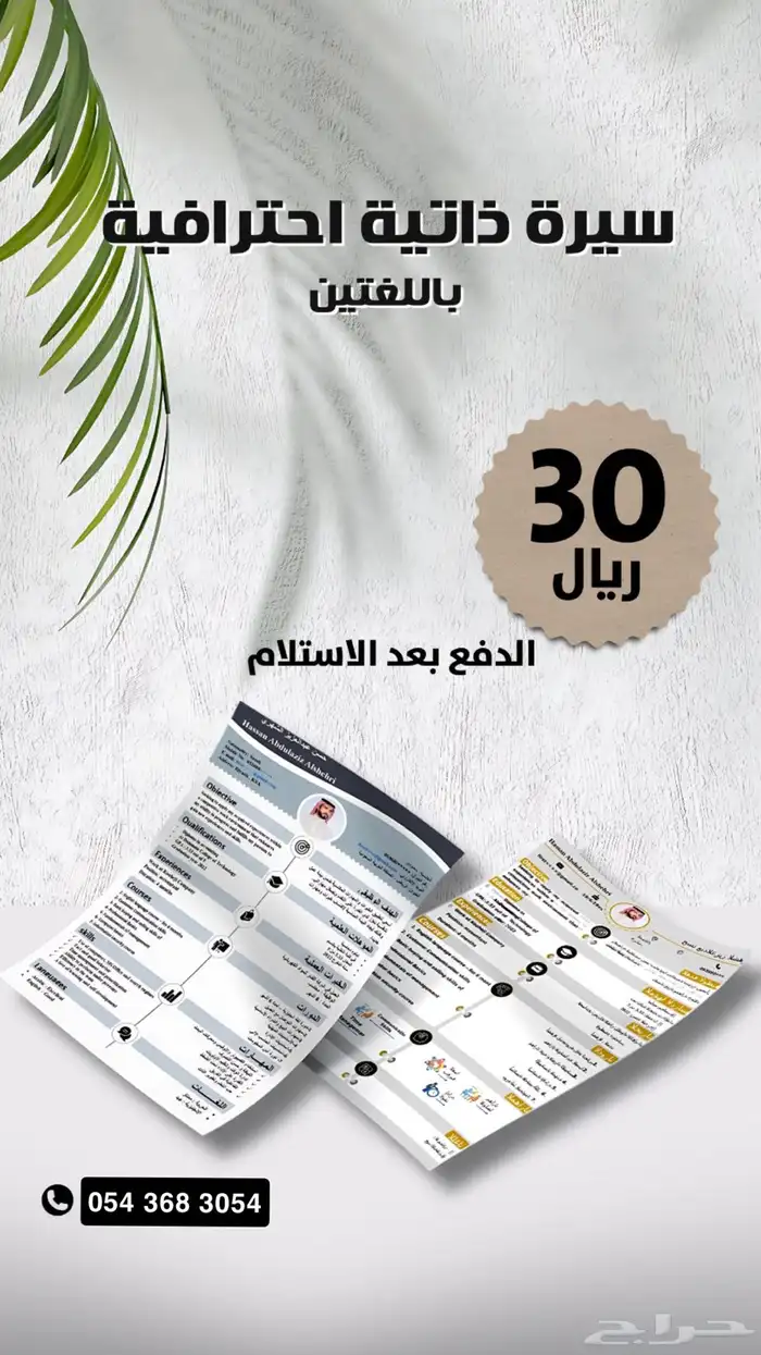 سيرة ذاتية باللغتين ب30 ريال للتوظيف 0