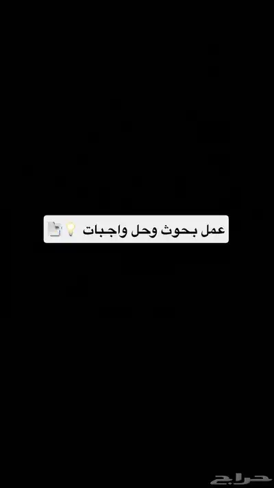 عمل بحوث وحل واجبات 0