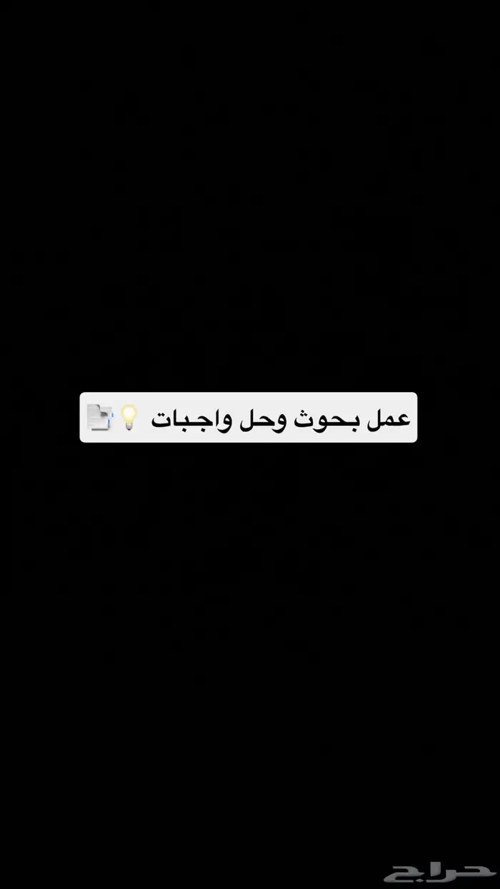 عمل بحوث وحل واجبات 0