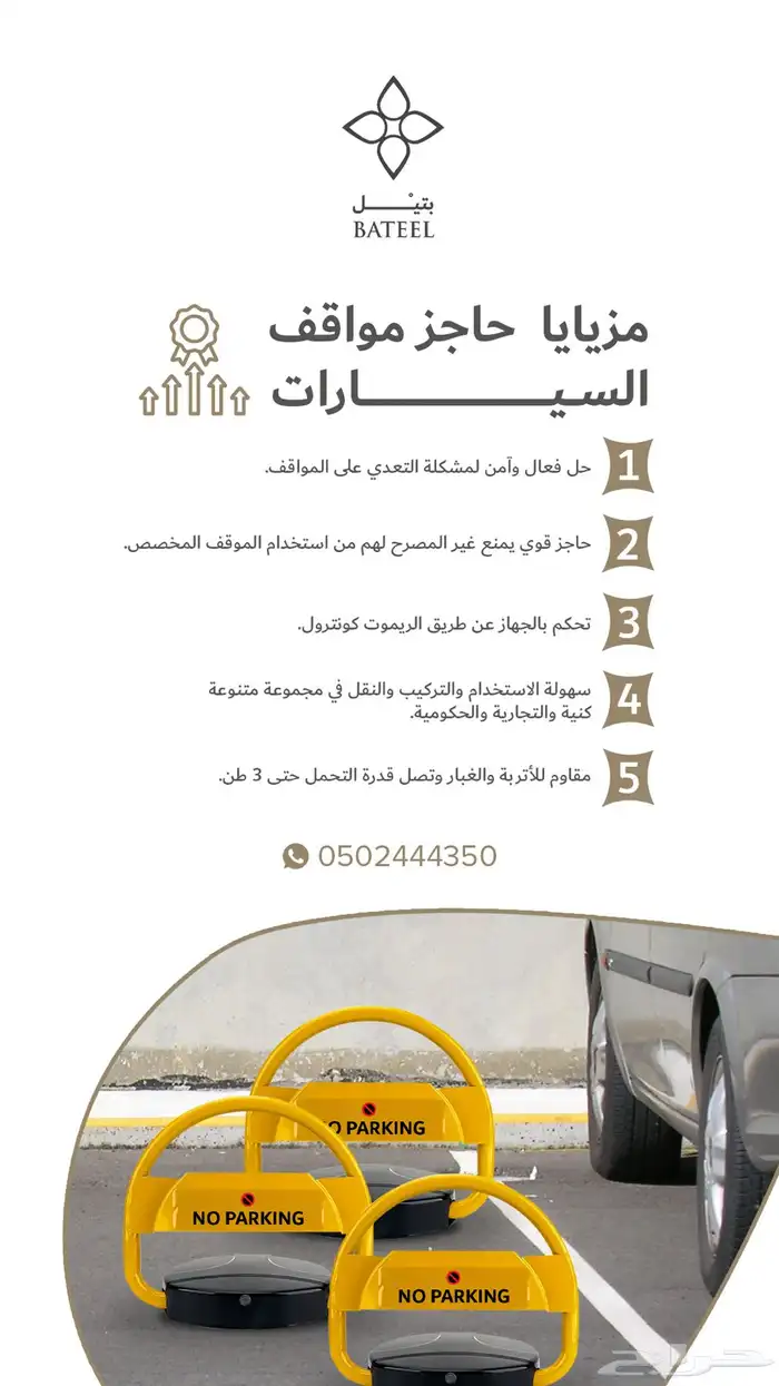 حاجز مواقف سيارات بجودة ممتازة وسعر منافس   مصد مواقف 4