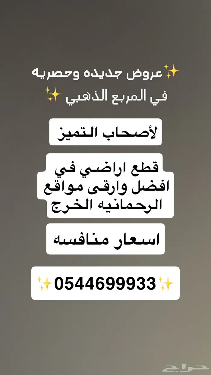 قطع اراضي للبيع الذهبي الرحمانيه الخرج الهفجه الشديده تميز 0