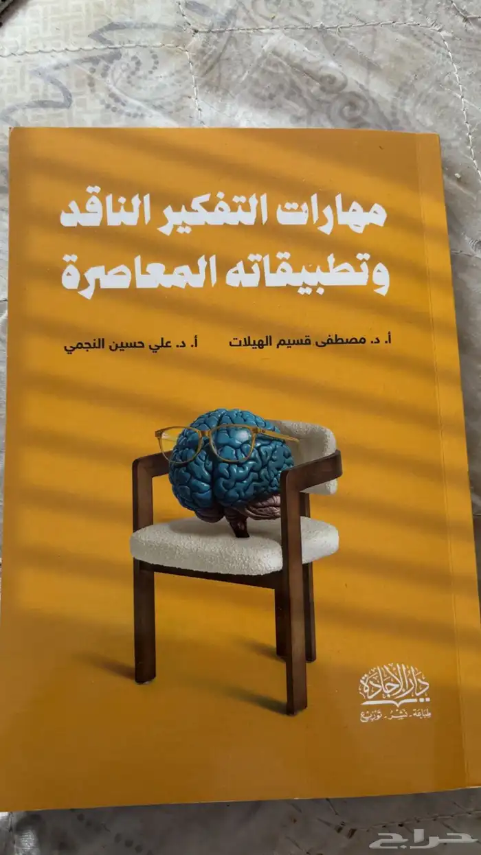 كتاب مهارات التكفير الناقد جديد 0