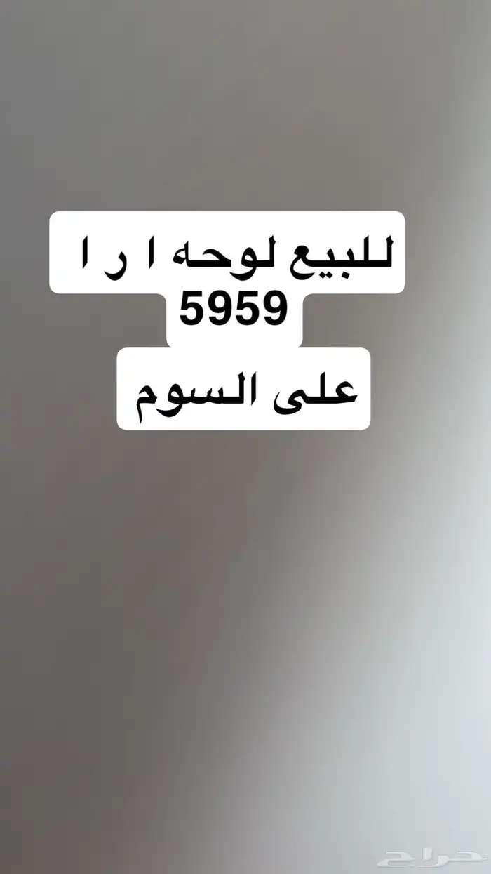 للبيع ارا 5959 0