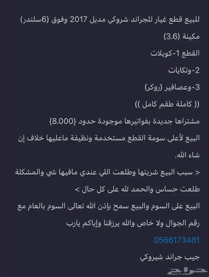 قطع غيار جراند شروكي 2017 0