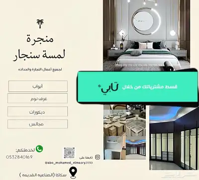 منجرة لمسة سنجار للاثاث المنزلي 29