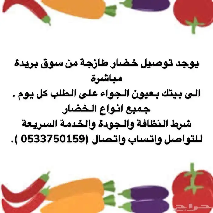 توصيل خضار من بريده لعيون الجواء طازج 0