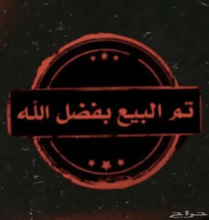 فحل حري مشروط 2
