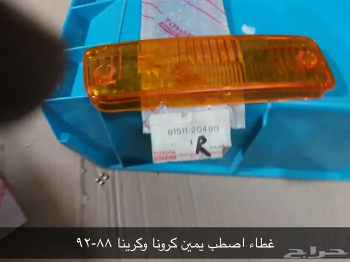 تويوتا. TOYOTA. أصطبات ركن. وأماميه. أصلية. 85