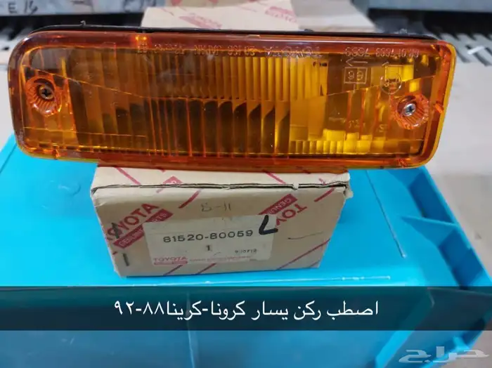 تويوتا. TOYOTA. أصطبات ركن. وأماميه. أصلية. 50