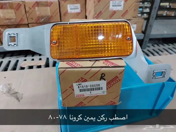 تويوتا. TOYOTA. أصطبات ركن. وأماميه. أصلية. 67