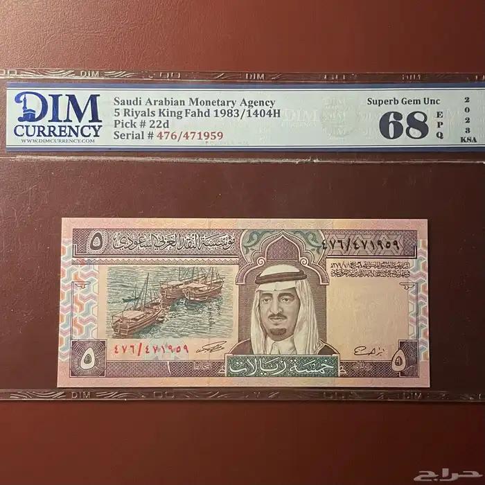عملات قديمة 5 ريال الملك فهد رحمه الله تقييم 68 0