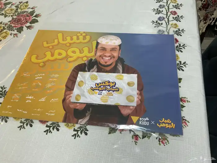 بوستر موقع من شباب البومب 1