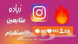 زيادة متابعي انستا وتيك توك 0