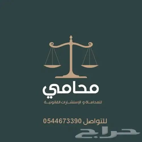محامي ومستشار قانوني 0