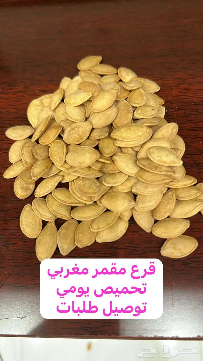 فصفص مغربي وقرع مقمر مغربي وشمام تحميص يومي 0