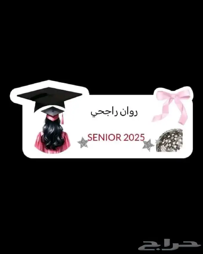 تصميم قبعات تخرج مزخرفه بخامه ممتازه وبروشات حسب الطلب 19