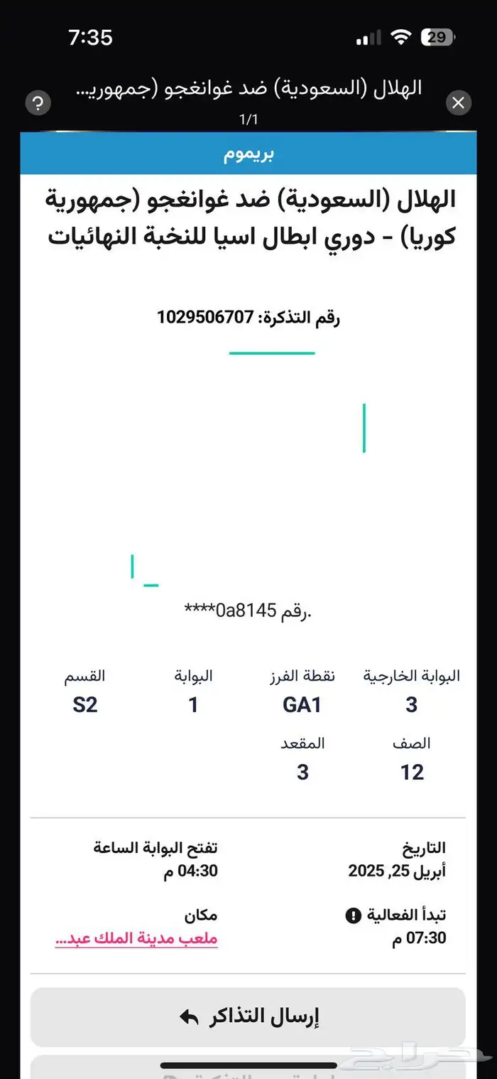 تذاكر الهلال اليوم 0