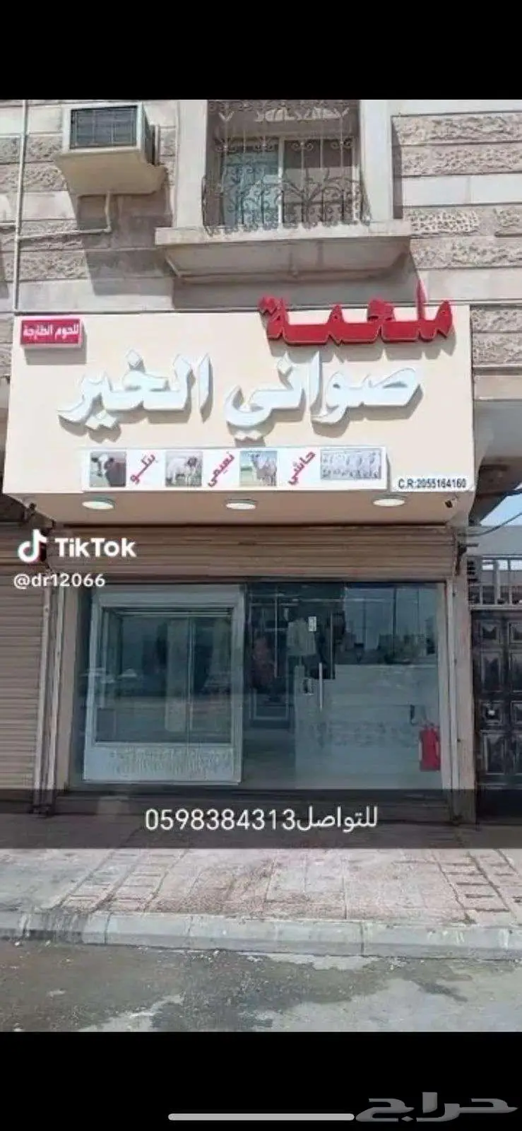 ملحمة صواني الخير للحوم الطازجة الجبيل 1