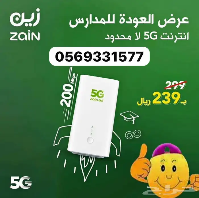مندوب انترنت لامحدود زين stc 5g 1