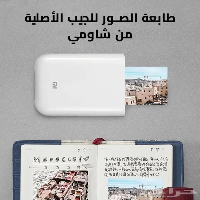 طابعة الصور الجيب الاصلية من شاومي 0