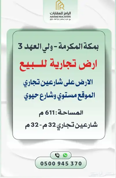 ارض بولي العهد 3 شارعين تجارية 32م 0