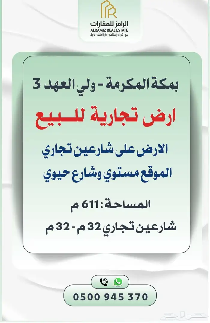 ارض بولي العهد 3 شارعين تجارية 32م 0