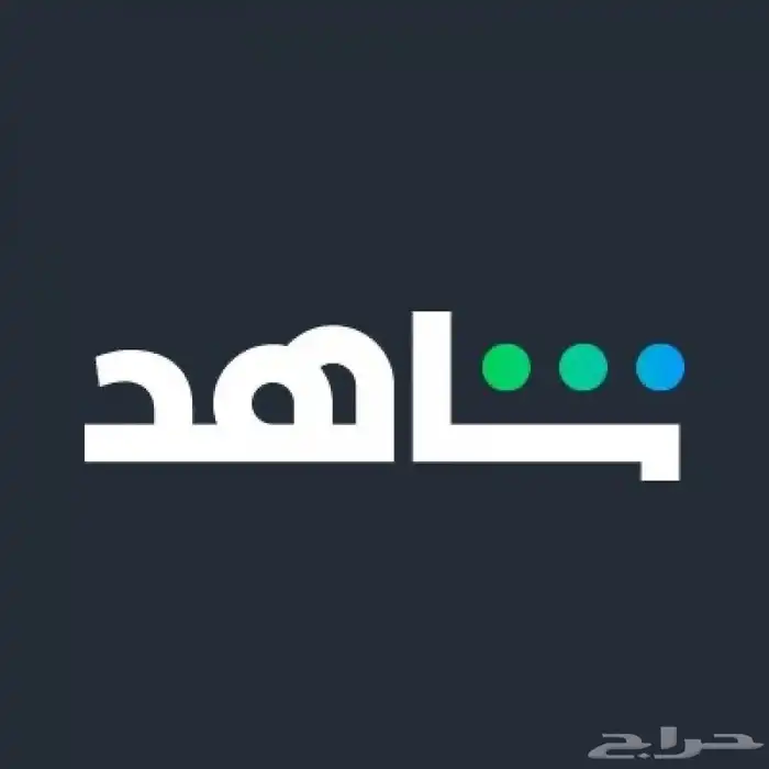 اشتراكات شاهد ارخص الاسعار vip ورياضي مشترك وخاص 0