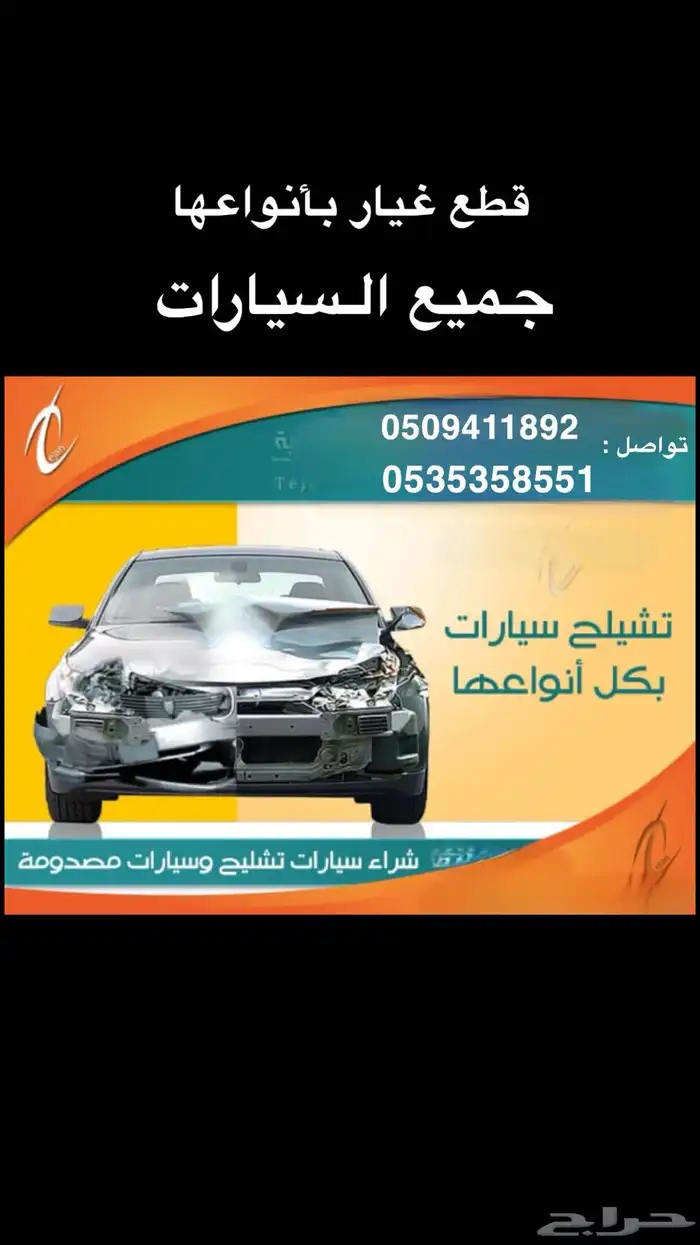 قطع سيارات قطع غيار تشليح 0