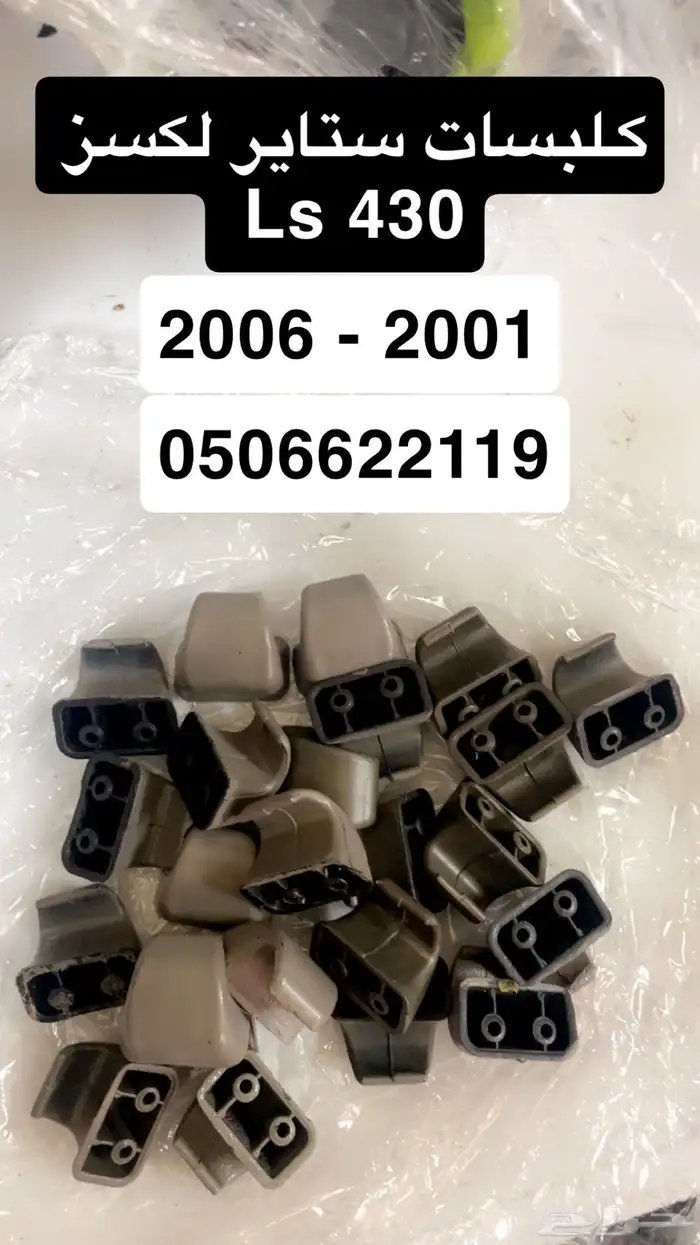 جنوط حساسات صدام كلبسات ستائر لكسز Ls 430 1