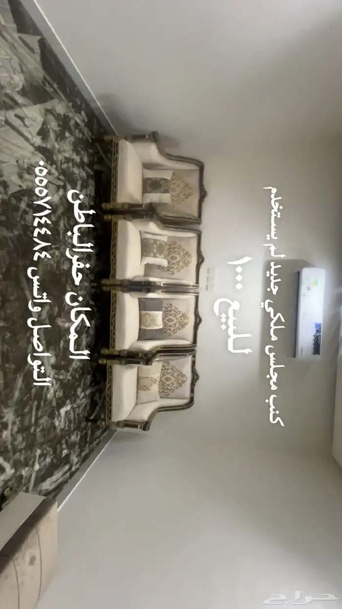 كنب مجلس ملكي لم يستخدم للبيع 0