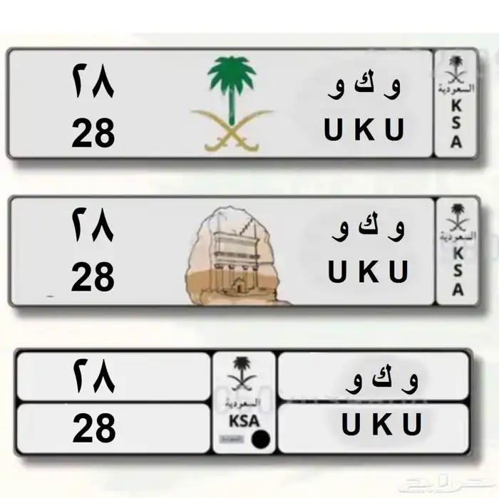 للبيع لوحه مميزه (و ك و UKU 28) 0