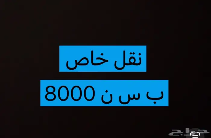 لوحه نقل خاص مميزه 0