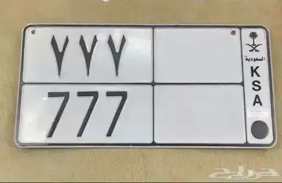لوحه مميزه 777 0