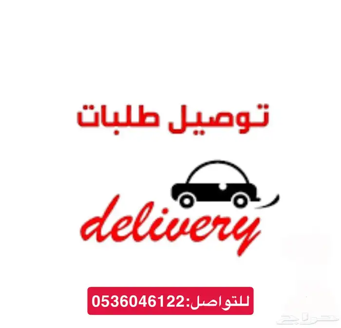مندوب مشاوير وتوصيل طلبات واستقبال شحنات وتنسيق هدايا 0
