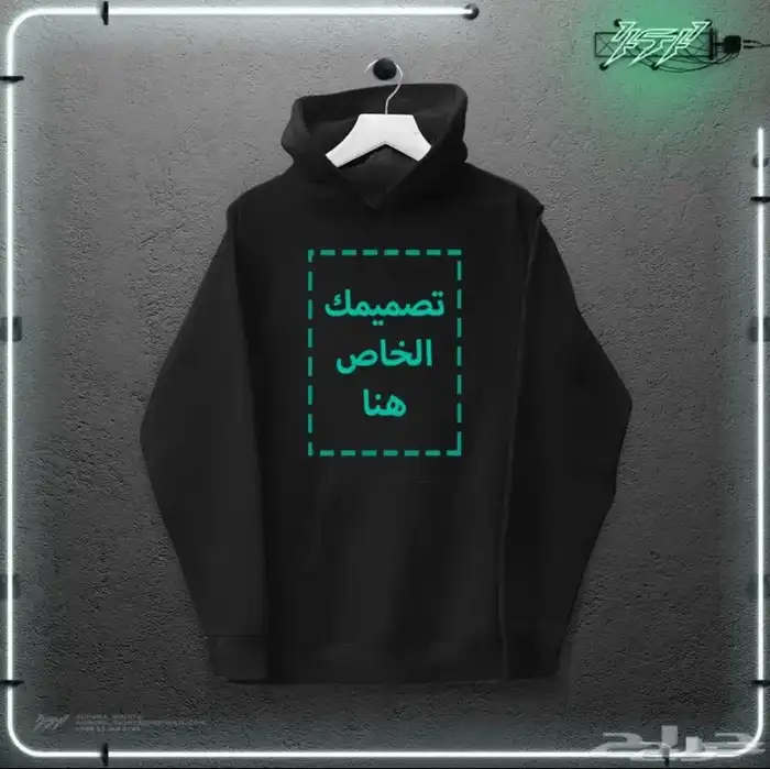 طباعة وتطريز على حسب الطلب 0
