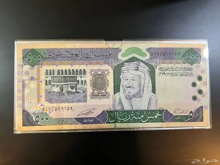 عملة 500 ريال للملك فهد 0