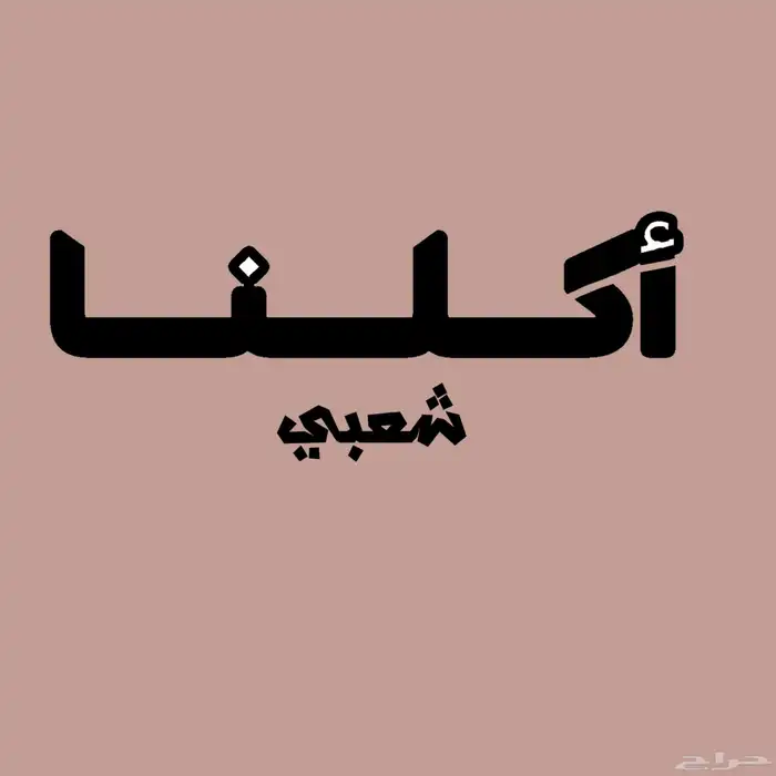 شعارات مميز متنوع قابل للتعديل و تعديل الجوده 2