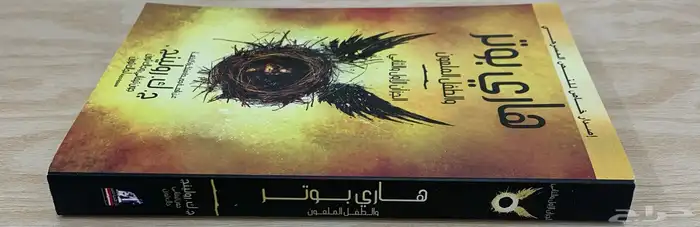 رواية هاري بوتر والطفل الملعون 3