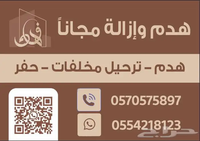 هدم وازالة مباني مجانا وحفر 2