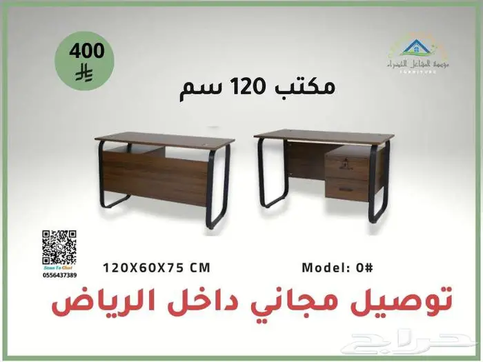 مكاتب 120 سم موديلات عصرية   توصيل مجاني داخل الرياض 0